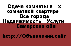 Сдача комнаты в 2-х комнатной квартире - Все города Недвижимость » Услуги   . Самарская обл.